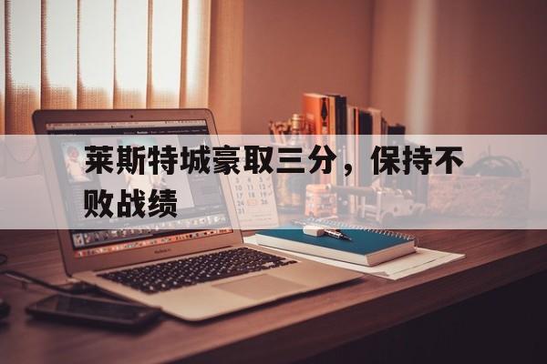 莱斯特城豪取三分，保持不败战绩