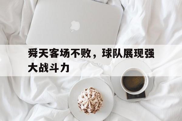 舜天客场不败，球队展现强大战斗力