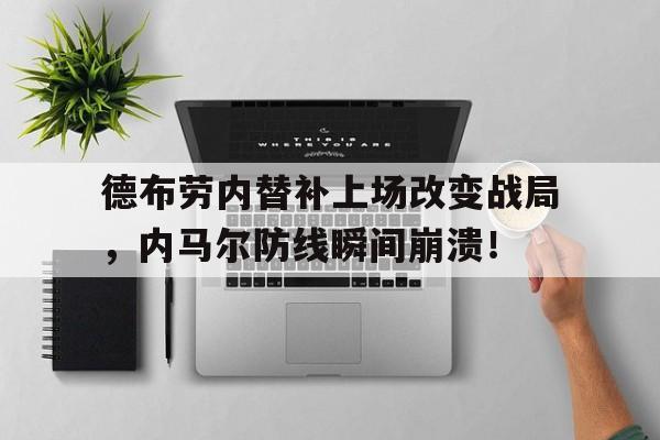 德布劳内替补上场改变战局，内马尔防线瞬间崩溃！德布劳内为什么评价第三人