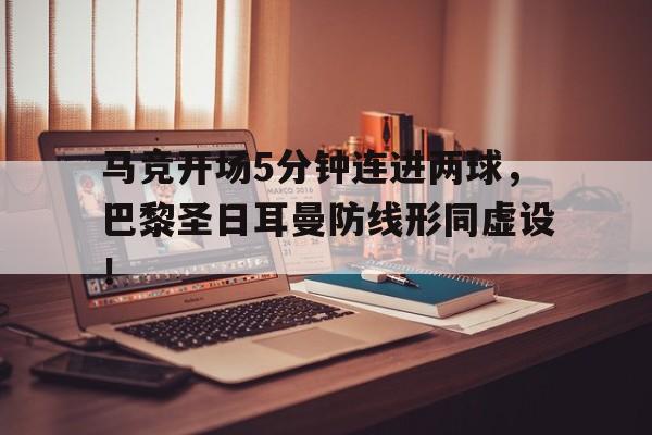 马竞开场5分钟连进两球，巴黎圣日耳曼防线形同虚设！